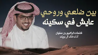 خالد ال بريك بين ضلعي وروحي عايش في سكينه 2024 حصريا 