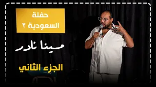 مينا نادر ستاند اب كوميدي فوائد الجواز تاني حفلة في السعودية 