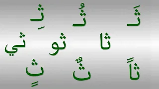 الدرس     حرف الثاء ث  مع الحركات والمد والتنوين                         دندنها