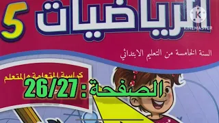 كراسة الرياضيات الخامس ابتدائي الصفحة 26 27 المدرسة الرائدة 
