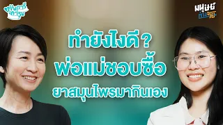 ควรให้พ่อแม่กินยาสมุนไพรติดต่อกี่เดือนก่อนหยุดพัก