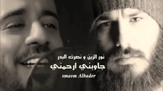نور الزين و نصرت البدر جاوبني ارحمني جديد      دندنها