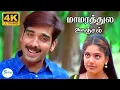 Lagu மாமரத்துல ஊஞ்சல் கட்டனும் மாமரக்  கிளியே || Maamarathula Oonjal | Tamil Love Melody 4K HD Song