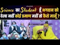 Lagu Science का Student हूँ, भगवान को देखा नहीं, कोई प्रमाण नहीं तो कैसे मानूँ ? Bhajan Marg