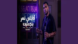 قابلني نسر بنجمتين دندنها