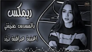 ردح اعراس عراقية ناري    ريمكس بالمسدس ضربتني    اغاني ترند تيك توك اغاني عراقية حصري دي جي ايمن دندنها