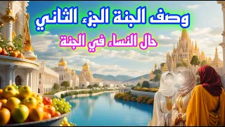 وصف نعيم الجنة الجزء الثاني حال النساء في الجنة 