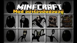 มายคราฟ อย่าร้องมันแอบอยู่ อย่างหลอนน!   [ Dontcry Mod ] Minecraft