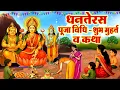 Lagu Dhanteras Ki Katha 2025 धनतेरस की कथा-कहानी~ धनतेरस की पूजा विधि शुभ मुहर्त~ Lakshmi Dhanteras story