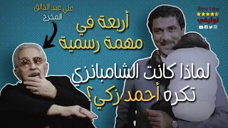 اربعة في مهمة رسمية ما سبب رغبة المنتج في استبعاد أحمد زكي 