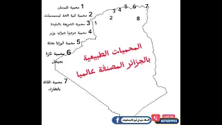 المحميات الطبيعية بالجزائر المصنفة عالميا الثالثة متوسط الاستاذ سليماني أمين للاجتماعيات 