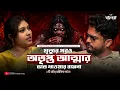 Lagu মৃত্যুর পরও ভাত খাওয়ার সত্যি ভৌতিক ঘটনা | @Pretkotha Live Horror Podcast | True Horror Story