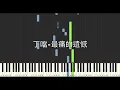 丁噹 Della 最痛的遺憾 When You’re No Longer Here 鋼琴教學 Synthesia 琴譜