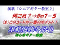 【演歌　シニアギター講座」津軽海峡冬景色　石川さゆり　※このコードがポイントBm7－５ 】　ベテラン講師だからわかる　一人でも多くの人に伝えたい　※メンバーシップは「楽しいギター教室」