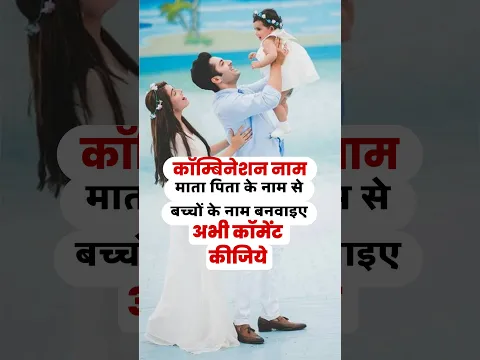 Combination names for baby boy (माता पिता के नाम से बच्चों के नाम) Baby name inspired from parents