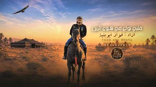 جديد   قلبي تولع في هوى الزين    فؤاد أبو بنية   حصريا        دندنها