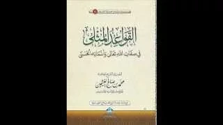 م تابعة شرح القاعدة السابعة في اسماء الله تعالى 2 الشيخ نادر الجيلاني 