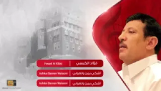 فواد الكبسي اشكي بمن ولعوني دندنها