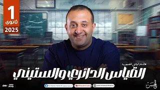 شرح عالمي لدرس القياس الدائري والستيني خطوه بخطوه لطلاب 1 ثانوي 2025 مع الحسن 