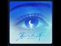 第八大洋-陳華 伴奏