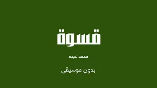 قسوة   محمد عبده  بدون موسيقى  دندنها