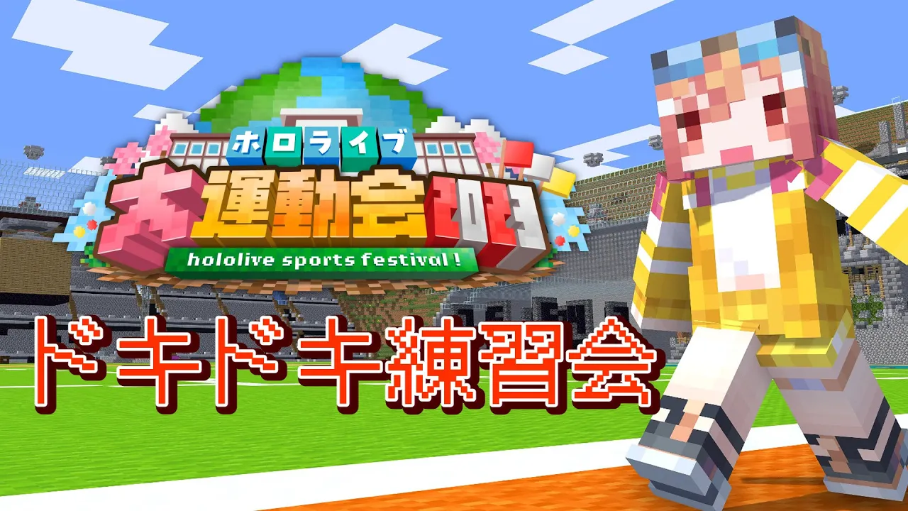 【#ホロライブ大運動会2023】黄組の先輩と一緒に練習するー！！！ #Minecraft【#一条莉々華/hololive DEV_IS】