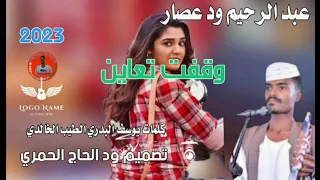 جديد23 20الفنان عبد الرحيم ود عصار وقفت تعاين 