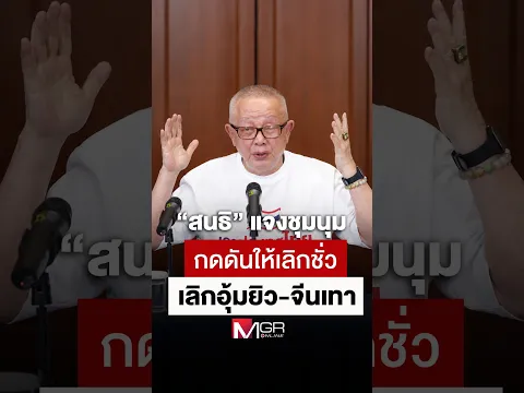 "สนธิ" แจงชุมนุมกดดันให้เลิกชั่ว เลิกอุ้มยิว-จีนเทา (Footage)