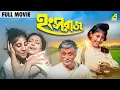 Lagu Hangsharaj - Bengali Full Movie | Arindam Ganguly | Sandhya Rani | Bangla Kids Movie