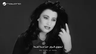                                                       نجوى كرم   ما حدا لحدا دندنها
