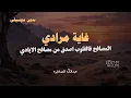 غاية مرادي | صالح النشيرا & عبدالله الصخابره