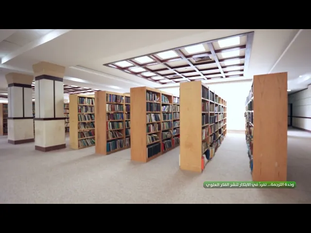 ⁣وحدة الترجمة... تفردُ في الابتكار لنشر الفكر العلوي