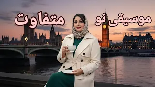 موسیقی ایرانی نو و متفاوت آهنگ جدید عاشقانه 