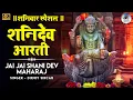 शनिवार स्पेशल भजन | जय जय शनि देव महाराज: | Shani Dev Aarti | Jai Jai Shani Dev Maharaj | Bhajan