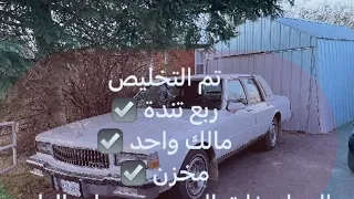 كابرس مخزن مالك واحد من المصنع موديل 1988 اشتراكك وتفعيل دعم للقناة  كابرس مخزن مالك واحد من المصنع موديل 1988 اشتراكك وتفعيل دعم للقناة