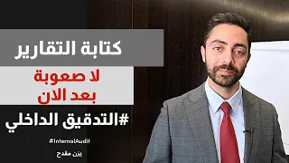 طريقة تجعل تقريرك أكثر فاعلية وتأثير فن كتابة التقارير  طريقة تجعل تقريرك أكثر فاعلية وتأثير فن كتابة التقارير