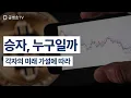 Lagu 승자, 누구일까 / 각자의 미래 가설에 따라 [공병호TV]
