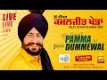 Download Lagu 🔴 [LIVE] PAMMA DUMEWAL | 30TH KAMALJIT KHEDAN at Kotla Sahiya (Batala) | 21 Nov 2023