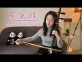 Lagu 二胡 Erhu｜《來生緣》Fated Love in Next Life｜Chinese Traditional Instrument Cover｜情深緣淺來世會｜法國第一王昭君Fangyi_WANG