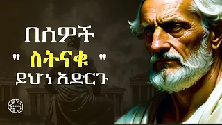 ሰዎች ሲንቋችሁ እነዚህን ነገሮች አድርጉ When Someone Disrepect You Do This Inspire Ethiopia Shanta Josi 