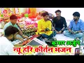 Download Lagu #हरिकीर्तन दंगल के माहिर अष्टयाम कीर्तन गायक #कुमार अर्जुन | #Kumar Arjun Ka Kirtan | Harikirtan
