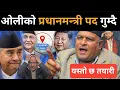 Download Lagu ओलीको चीन भ्रमण तय भए लगत्तै बोधराजले ल्याए यस्तो गोप्य सूचना: भित्रभित्रै हुँदैछ यस्तो डरलाग्दो खेल