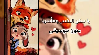 يا سكن النفس ومأمنها بدون موسيقى كاملة دندنها