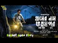 Download Lagu গ্রামের নাম ভুতুমপুর ( হাড় হিম করা ভূতের গল্প ) Bengali Audio story 2025