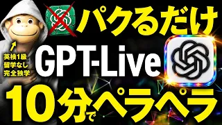 GPT-Liveで英語がペラペラになる方法|帰り道10分のAI英会話術