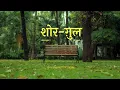 Shor - Gul (Karaoke Video with Lyrics)| Swanand Kirkire | Ujjwal Kashyap |