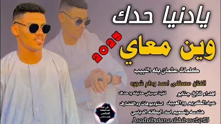 جديد 2025 يادنيا حدك وين معاي الفنان مصطفى احمد ود ام شجره 
