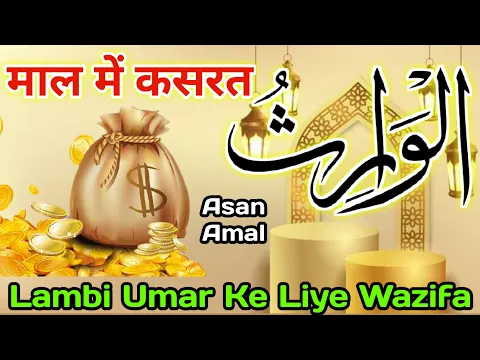Wazifa - Ya Warisu | Umar Daraz | Sardari Hasil Ho | Lambi Umr Ke Liye | Maal Me Kasrat | कसरते माल