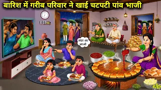 बारिश में गरीब परिवार ने खाई चटपटी पाव भाजी । A poor family ate spicy pav bhaji in the rain.