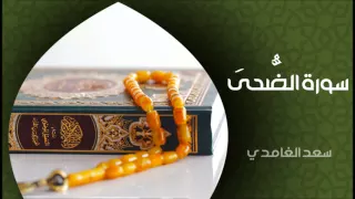 الشيخ سعد الغامدي   سورة الضحى  النسخة الأصلية                                          دندنها